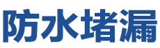 辛集防水补漏公司